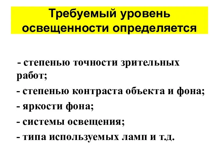 Требуемый уровень освещенности определяется - степенью точности зрительных работ; - степенью