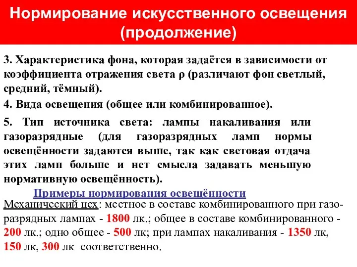 Нормирование искусственного освещения (продолжение) 3. Характеристика фона, которая задаётся в зависимости