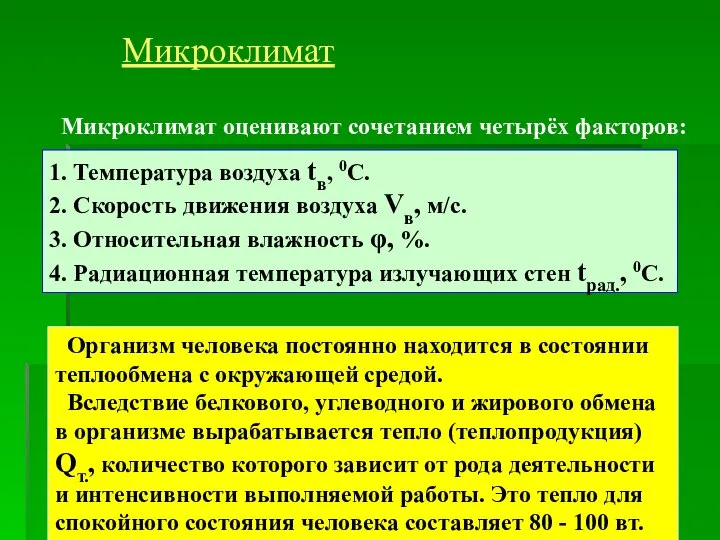 Микроклимат Микроклимат оценивают сочетанием четырёх факторов: 1. Температура воздуха tв, 0С.