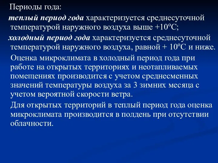 Периоды года: теплый период года характеризуется среднесуточной температурой наружного воздуха выше