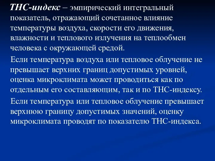 ТНС-индекс – эмпирический интегральный показатель, отражающий сочетанное влияние температуры воздуха, скорости