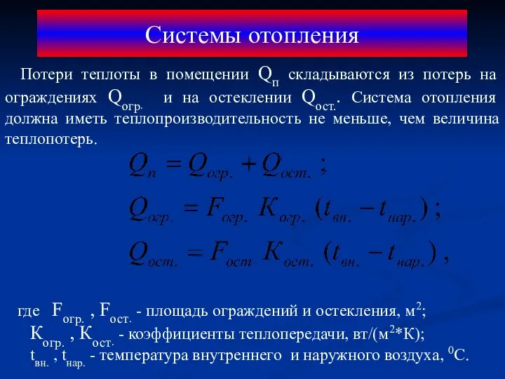 Системы отопления Потери теплоты в помещении Qп складываются из потерь на