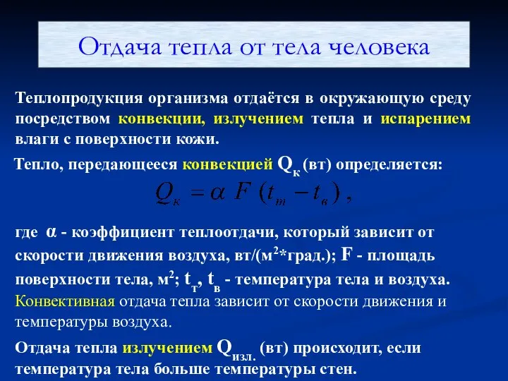 Отдача тепла от тела человека Теплопродукция организма отдаётся в окружающую среду