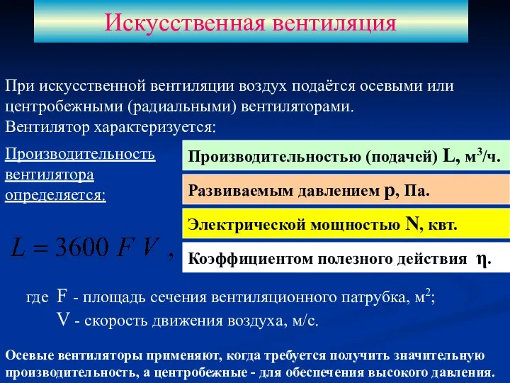 Искусственная вентиляция При искусственной вентиляции воздух подаётся осевыми или центробежными (радиальными)