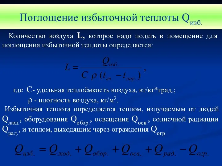 Поглощение избыточной теплоты Qизб. Количество воздуха L, которое надо подать в