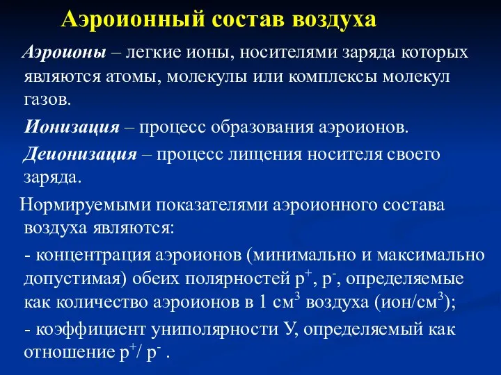 Аэроионный состав воздуха Аэроионы – легкие ионы, носителями заряда которых являются