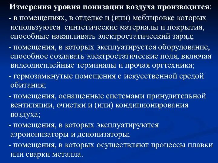 Измерения уровня ионизации воздуха производится: - в помещениях, в отделке и