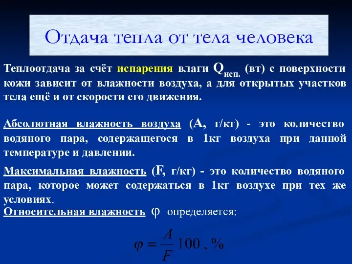 Отдача тепла от тела человека Теплоотдача за счёт испарения влаги Qисп.