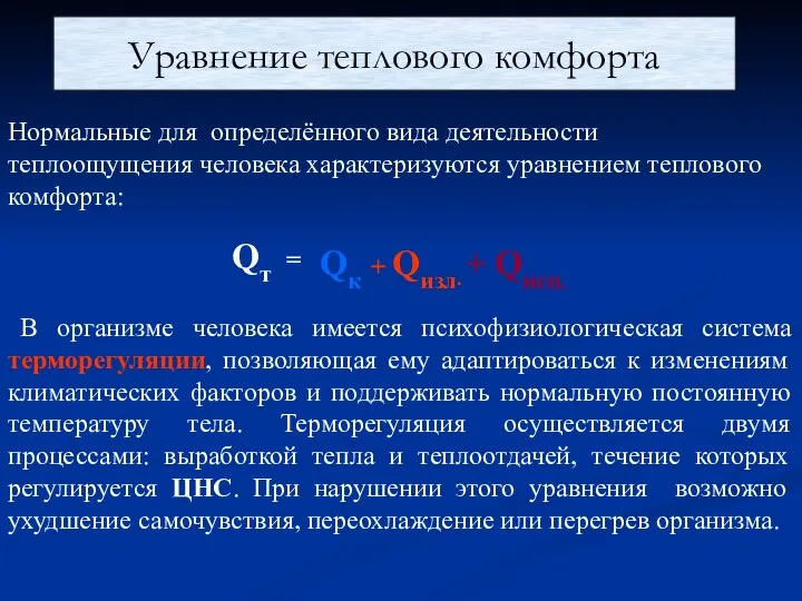 Уравнение теплового комфорта Нормальные для определённого вида деятельности теплоощущения человека характеризуются