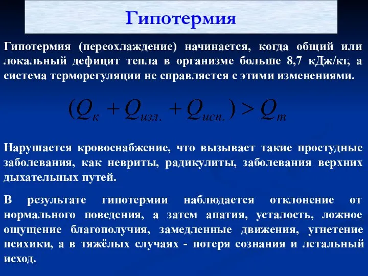 Гипотермия Гипотермия (переохлаждение) начинается, когда общий или локальный дефицит тепла в