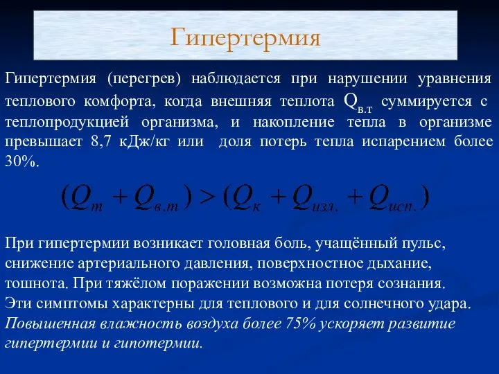 Гипертермия Гипертермия (перегрев) наблюдается при нарушении уравнения теплового комфорта, когда внешняя