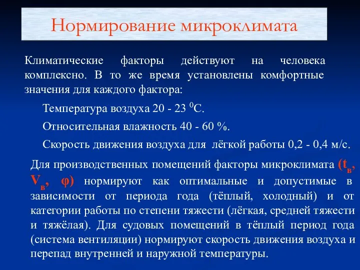 Нормирование микроклимата Климатические факторы действуют на человека комплексно. В то же