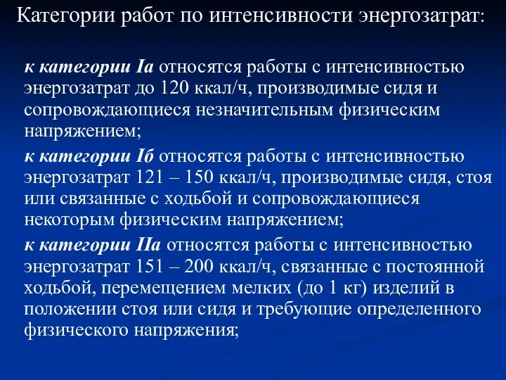 Категории работ по интенсивности энергозатрат: к категории Iа относятся работы с