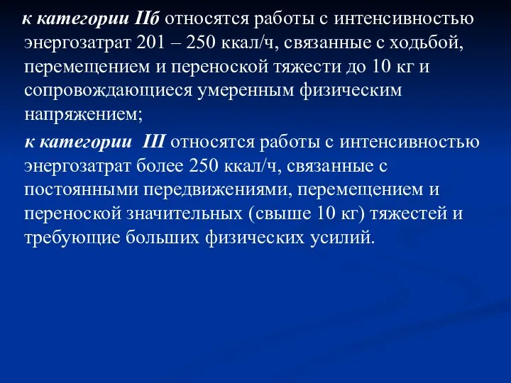 к категории IIб относятся работы с интенсивностью энергозатрат 201 – 250