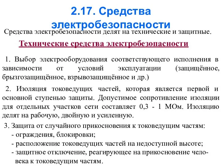 2.17. Средства электробезопасности Средства электробезопасности делят на технические и защитные. Технические