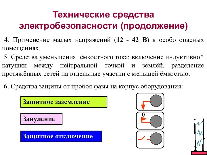 Технические средства электробезопасности (продолжение) 4. Применение малых напряжений (12 - 42