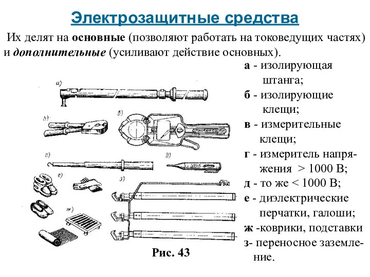 Электрозащитные средства Их делят на основные (позволяют работать на токоведущих частях)