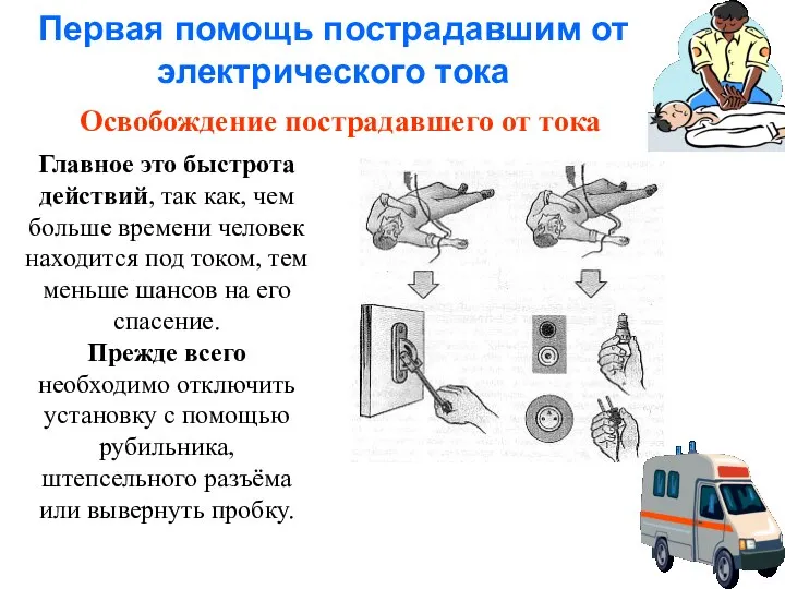 Первая помощь пострадавшим от электрического тока Освобождение пострадавшего от тока Главное