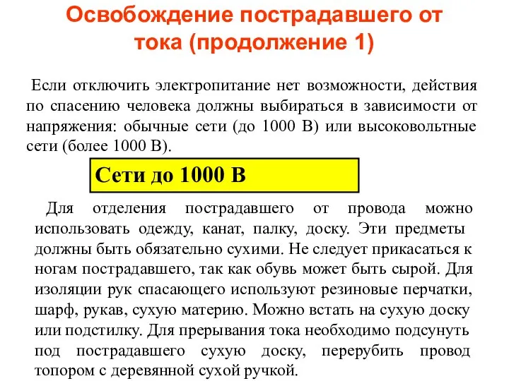 Освобождение пострадавшего от тока (продолжение 1) Если отключить электропитание нет возможности,