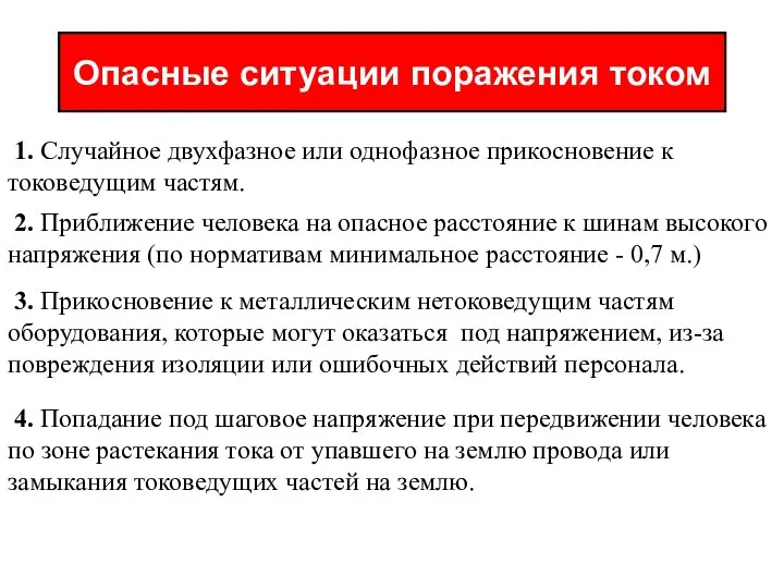 Опасные ситуации поражения током 1. Случайное двухфазное или однофазное прикосновение к