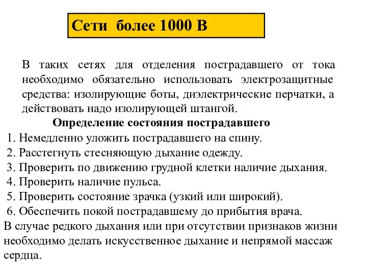 Сети более 1000 В В таких сетях для отделения пострадавшего от