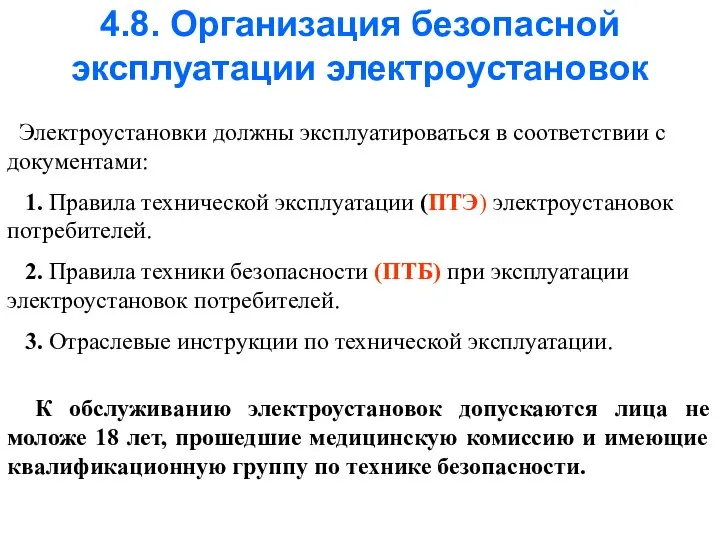 4.8. Организация безопасной эксплуатации электроустановок Электроустановки должны эксплуатироваться в соответствии с