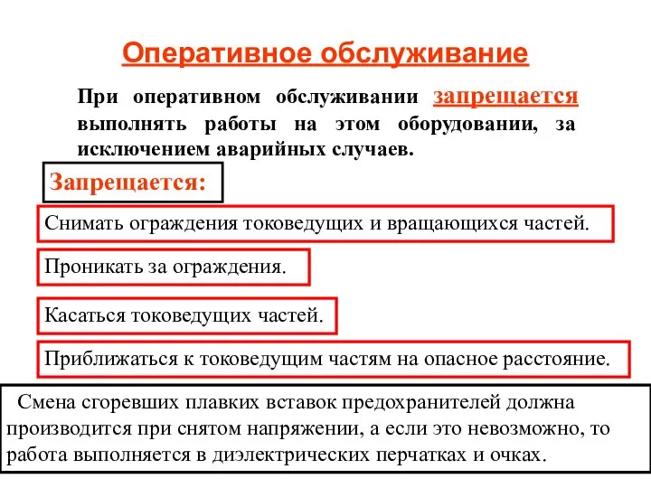 Оперативное обслуживание При оперативном обслуживании запрещается выполнять работы на этом оборудовании,