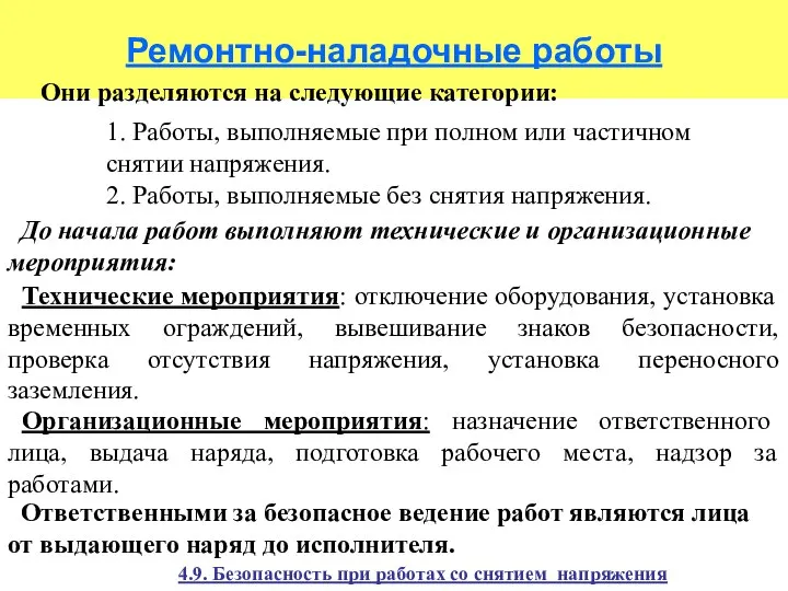 Ремонтно-наладочные работы Они разделяются на следующие категории: 1. Работы, выполняемые при