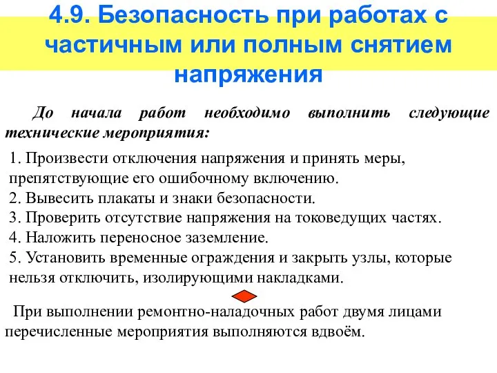 4.9. Безопасность при работах с частичным или полным снятием напряжения До