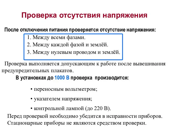 Проверка отсутствия напряжения Проверка выполняется допускающим к работе после вывешивания предупредительных