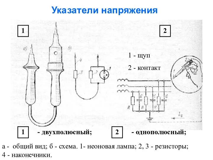 Указатели напряжения