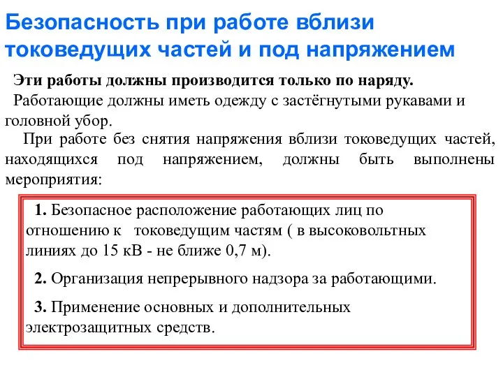 Безопасность при работе вблизи токоведущих частей и под напряжением При работе