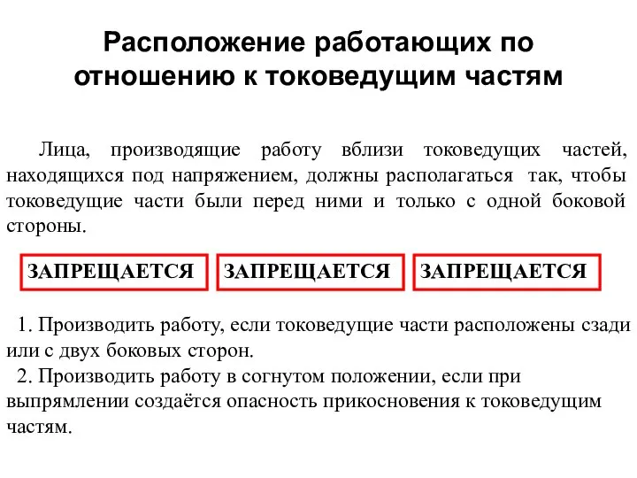 Расположение работающих по отношению к токоведущим частям Лица, производящие работу вблизи