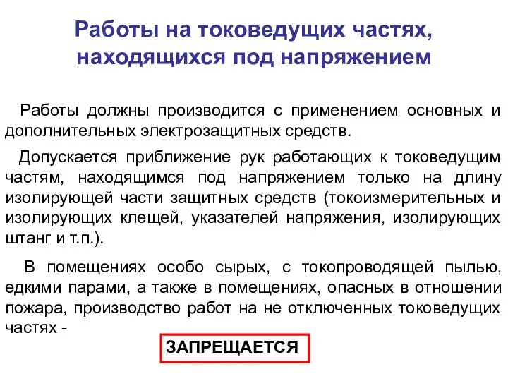 Работы на токоведущих частях, находящихся под напряжением Работы должны производится с