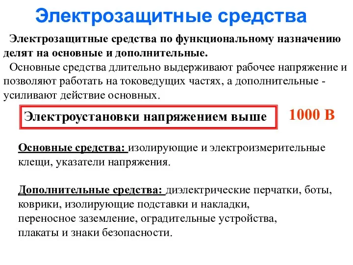 Электрозащитные средства Электрозащитные средства по функциональному назначению делят на основные и