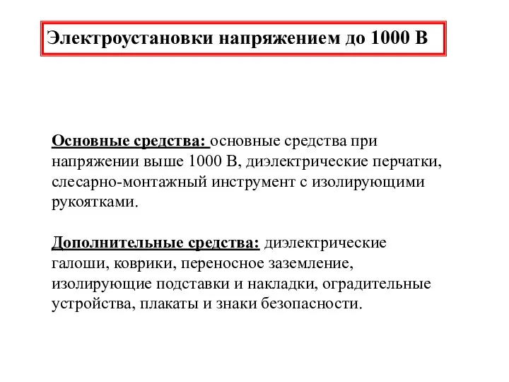 Электроустановки напряжением до 1000 В Основные средства: основные средства при напряжении