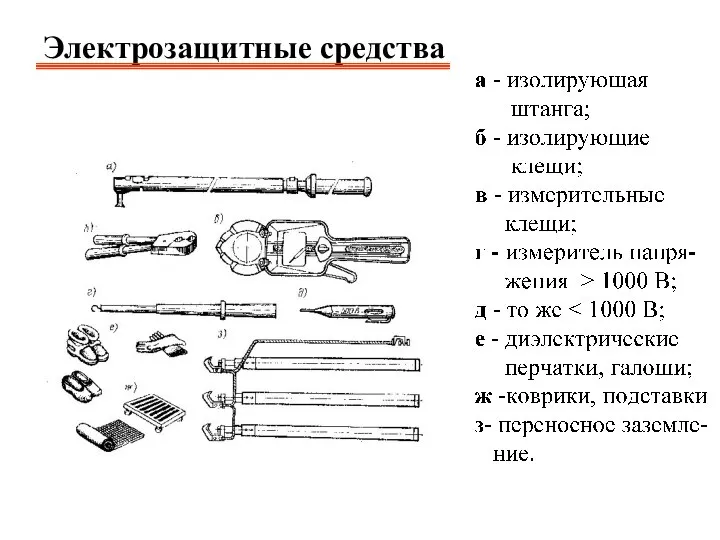 Электрозащитные средства