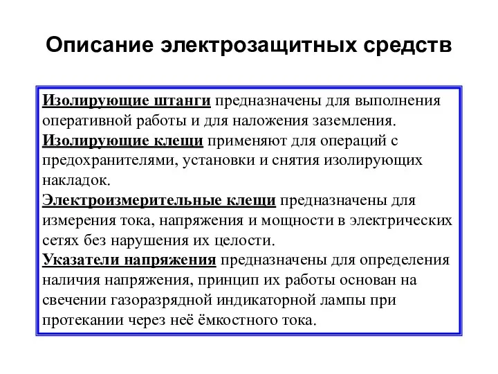 Описание электрозащитных средств Изолирующие штанги предназначены для выполнения оперативной работы и