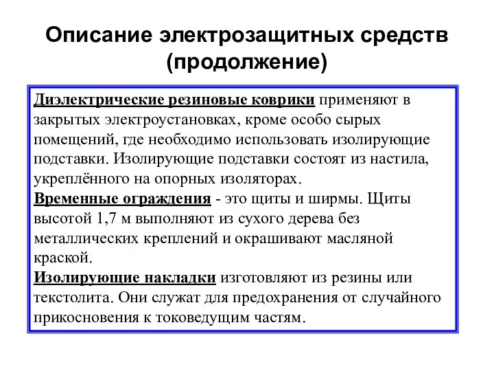 Описание электрозащитных средств (продолжение) Диэлектрические резиновые коврики применяют в закрытых электроустановках,