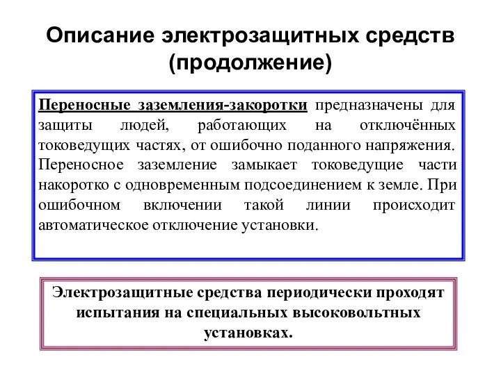 Описание электрозащитных средств (продолжение) Переносные заземления-закоротки предназначены для защиты людей, работающих