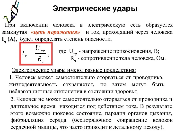 Электрические удары При включении человека в электрическую сеть образуется замкнутая «цепь