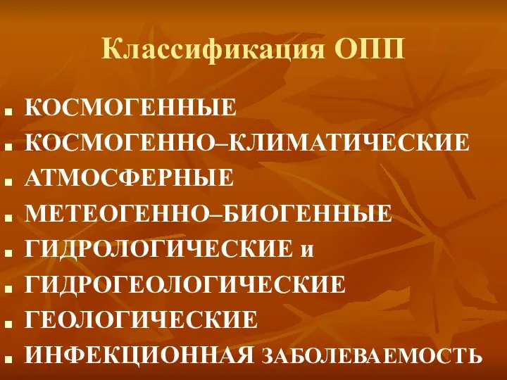 Классификация ОПП КОСМОГЕННЫЕ КОСМОГЕННО–КЛИМАТИЧЕСКИЕ АТМОСФЕРНЫЕ МЕТЕОГЕННО–БИОГЕННЫЕ ГИДРОЛОГИЧЕСКИЕ и ГИДРОГЕОЛОГИЧЕСКИЕ ГЕОЛОГИЧЕСКИЕ ИНФЕКЦИОННАЯ ЗАБОЛЕВАЕМОСТЬ