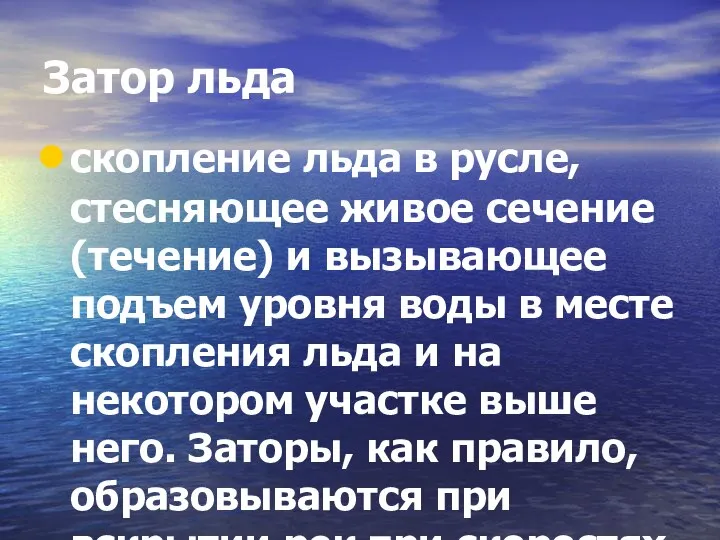 Затор льда скопление льда в русле, стесняющее живое сечение (течение) и