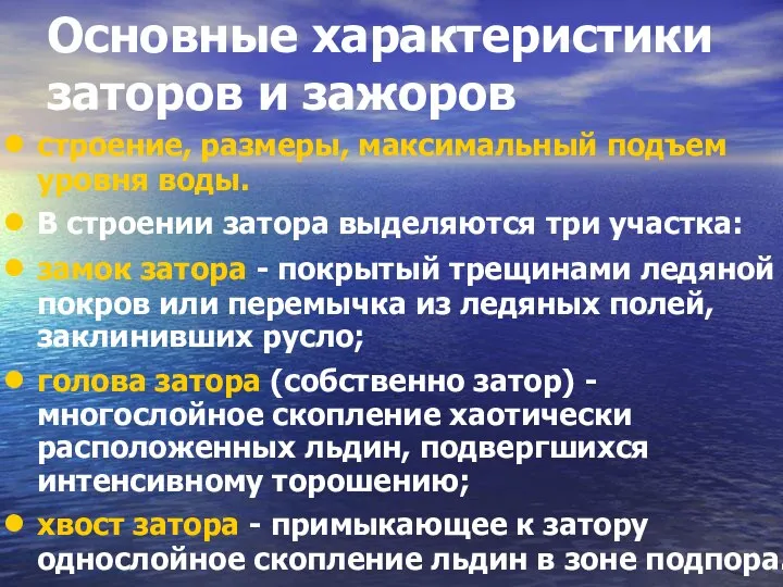 Основные характеристики заторов и зажоров строение, размеры, максимальный подъем уровня воды.