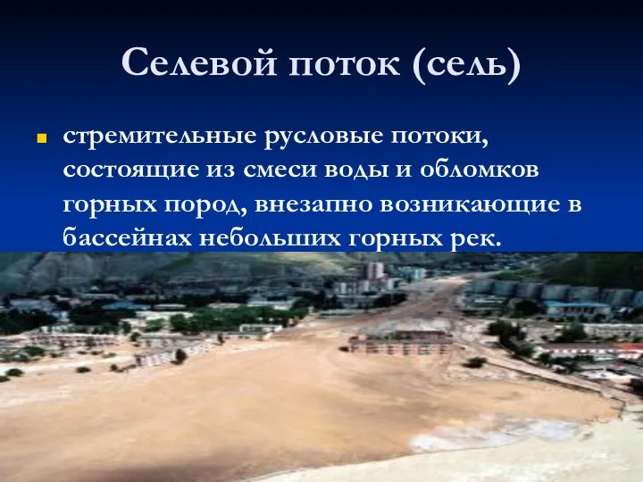 Селевой поток (сель) стремительные русловые потоки, состоящие из смеси воды и