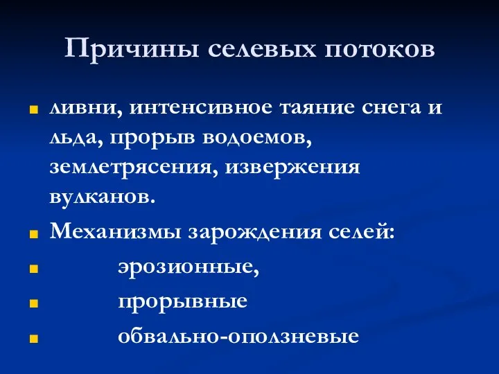 Причины селевых потоков ливни, интенсивное таяние снега и льда, прорыв водоемов,