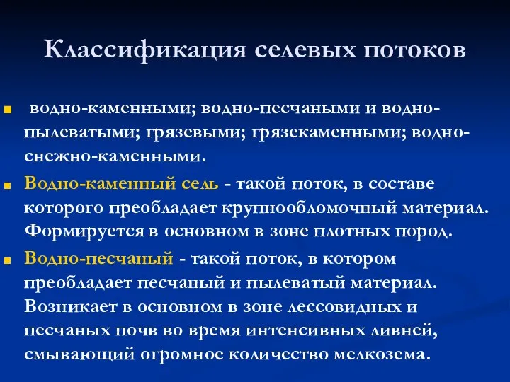 Классификация селевых потоков водно-каменными; водно-песчаными и водно-пылеватыми; грязевыми; грязекаменными; водно-снежно-каменными. Водно-каменный