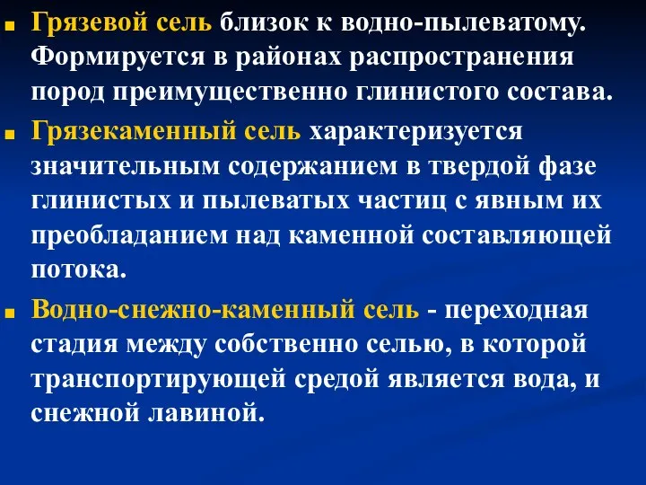 Грязевой сель близок к водно-пылеватому. Формируется в районах распространения пород преимущественно