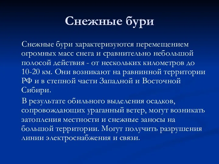 Снежные бури Снежные бури характеризуются перемещением огромных масс снега и сравнительно