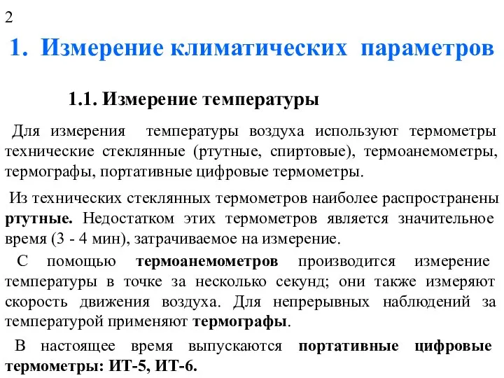 1. Измерение климатических параметров 1.1. Измерение температуры Для измерения температуры воздуха